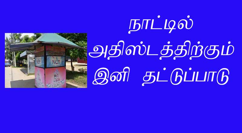 நாட்டில் அதிர்ஷ்டத்துக்கும் எதிர்வரும் காலங்களில்  தட்டுப்பாடு! மக்கள் கவலை 