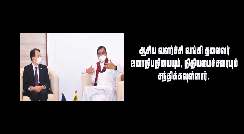 இலங்கை விஜயம் மேற்கொண்டுள்ள ஆசிய வளர்ச்சி வங்கியின் தலைவர் நிதி அமைச்சரை சந்தித்தார்