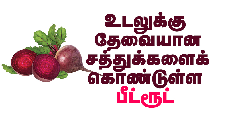  உடலுக்கு தேவையான அத்தனை அத்தியாவசியத்தையும் கொண்டுள்ள பீட்ரூட் குணநலங்கள்