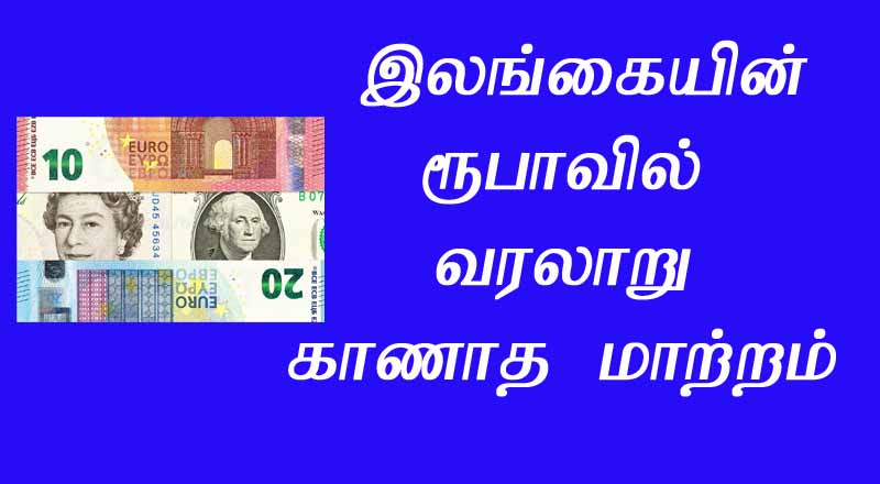  யூரோ உள்ளிட்ட சர்வதேச நாணயங்களுக்கு இலங்கை ரூபாயின் வரலாறு காணாத மாற்றம்!