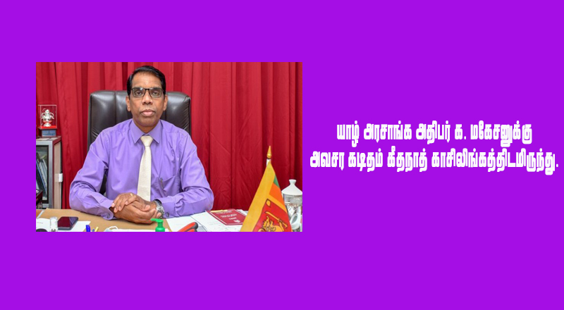 யாழில் ஆட்டத்தை ஆரம்பித்தார் கீதநாத்!  ஒருங்கிணைப்புக்குழுக் கூட்டங்களை உடனடியாகக் கூட்டுமாறு கடிதம்