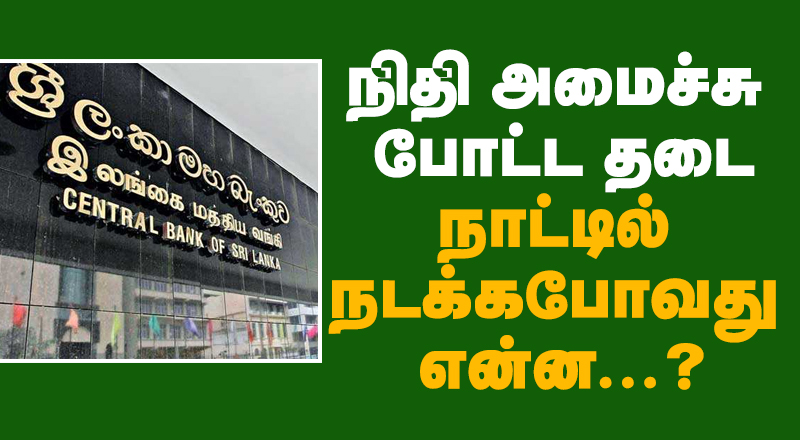 நிதியமைச்சு கொண்டுவந்த தடையால் இலங்கையில் நடக்கப் போவது என்ன?