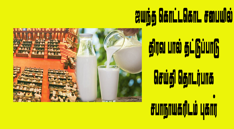 ஜயந்த கெட்டகொட சபையில் திரவ பால் தட்டுப்பாடு செய்தி தொடர்பாக சபாநாயகரிடம் புகார்