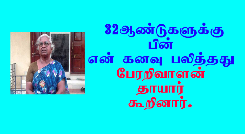 32 ஆண்டுகளுக்கு பிறகு என் கனவு பலித்தது! -  பேரறிவாளன் தாயார் தெரிவித்துள்ளார்