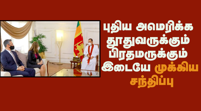 புதிய அமெரிக்க தூதுவருக்கும் பிரதமருக்கும் இடையே முக்கிய சந்திப்பு