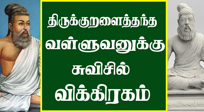 திருக்குறளைத்தந்த வள்ளுவனுக்கு சுவிசில் விக்கிரகம்!