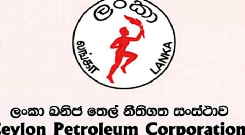 நாட்டில் தற்போதுள்ள எரிபொருள் இருப்புக்கள் குறித்து இலங்கை பெற்றோலியக் கூட்டுத்தாபனத்தின் அறிவிப்பு