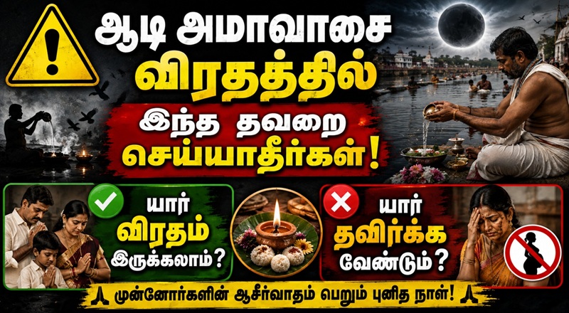 ஆடி அமாவாசை விரதத்தில் இந்த தவறை செய்யாதீர்கள்!