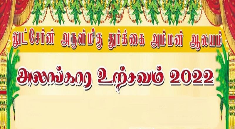 லுர்சன் துர்க்கை அம்மன் ஆலயத்தில் சுவாமி சரஹணபவானந்தவின் சிறப்பு சொற்பொழி