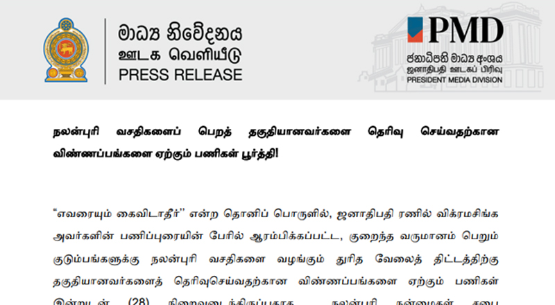 நலன்புரி வசதிகளைப் பெறத் தகுதியானவர்களை தெரிவு செய்வதற்கான விண்ணப்பங்களை ஏற்கும் பணிகள் பூர்த்தி!