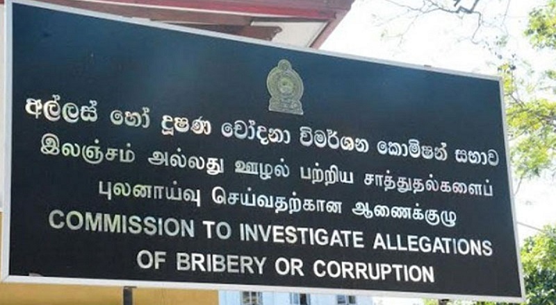 இலஞ்சம் அல்லது ஊழல் குற்றச்சாட்டுகளை விசாரணை செய்யும் ஆணைக்குழு