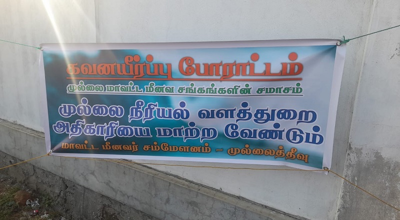 முல்லைத்தீவில் சட்டவிரோத மீன்பிடி நடவடிக்கைகளுக்கு துணைபோகும் அதிகாரிகளை மாற்றக் கோரி போராட்டம் 