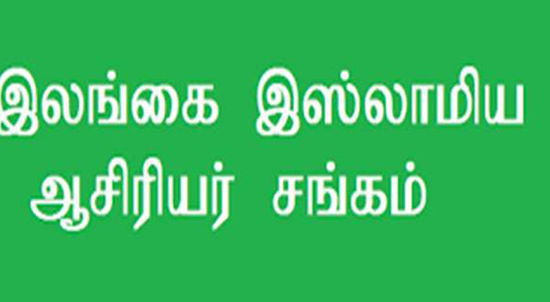 இலங்கை இஸ்லாமிய ஆசிரியர் சங்கம் எச்சரிக்கை