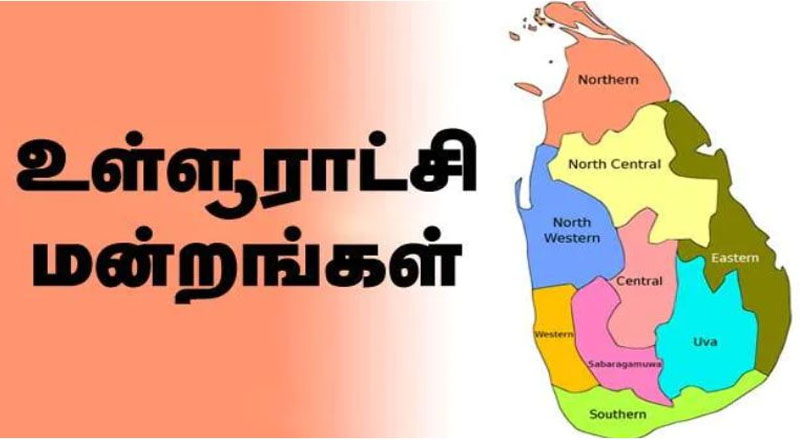340 உள்ளூராட்சி மன்றங்களின் உத்தியோகபூர்வ பதவிக்காலம் இன்று நள்ளிரவுடன் நிறைவு