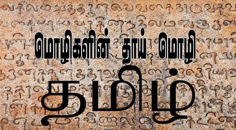 "எங்கள் வாழ்வும் எங்கள் வளமும் மங்காத தமிழென்று சங்கே முழங்கு"