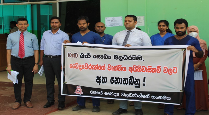 அரச மருத்துவ அதிகாரிகள் சங்கத்தின் வைத்தியர்களின் கவனயீர்ப்பு போராட்டம்