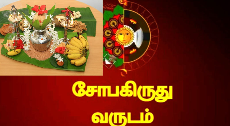 சோபகிருது எனும் மங்கள நாமத்துடன் புதிய வருடம் உதயமாகிறது: சுப நேரங்கள்