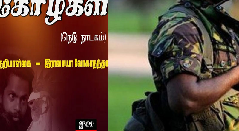 தோட்ட முகாமையாளருடன் இணைந்து இராணுவம் மலையக கலைஞர்களை அச்சுறுத்துகிறது