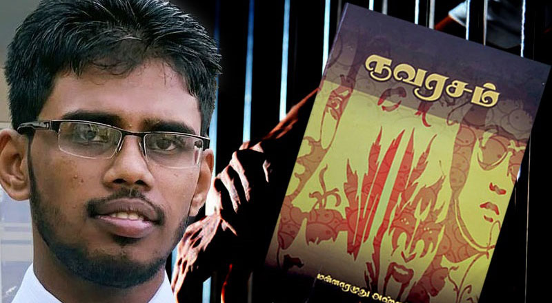 நீதிமன்றத்தால் பிணை வழங்கப்பட்ட கவிஞர் பயங்கரவாதப் பட்டியலில்!