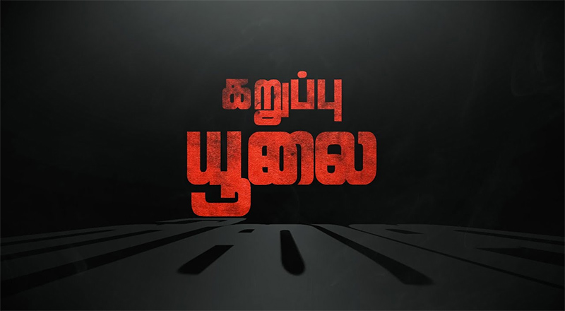 தமிழர்களுக்கு ஆதரவாக கறுப்பு ஜூலைக்கு நினைவேந்தல் செய்த சிங்கள சகோதரர்களுக்கு  தடியடி