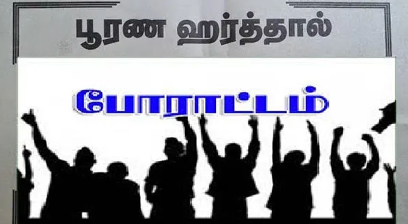 ஹர்த்தாலுக்கு பல்வேறு தரப்பினரும் ஆதரவு!