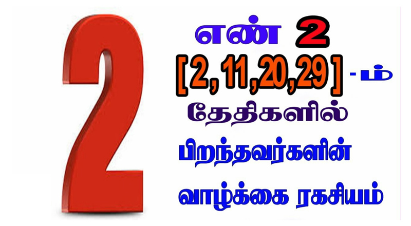 2 ஆம் எண் காரர்களின் குணங்களும், வாழ்க்கை ரகசியமும்.