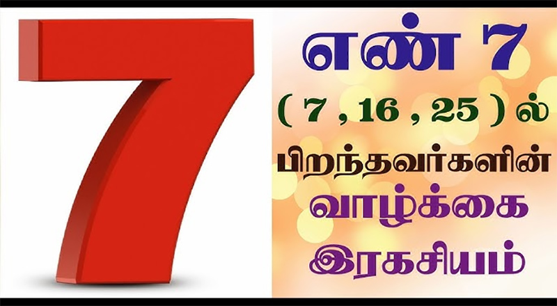 7 ஆம் எண் காரர்களின் குணங்களும், வாழ்க்கை ரகசியமும்