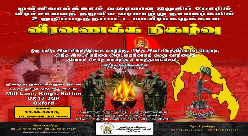 யுத்தத்தின் போது வீரமரணமடைந்த வரலாற்று நாயகர்களுக்கு பிரித்தானியாவில் ஏற்பாடு செய்யப்பட்டுள்ள வீரவணக்க நிகழ்வு