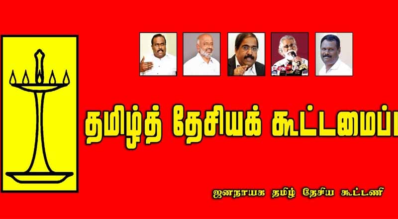 ஜனாதிபதி தேர்தலில் பொதுவேட்பாளர் ஒருவரை களமிறக்கவுள்ள ஜனநாயக தமிழ்த் தேசியக் கூட்டணி!