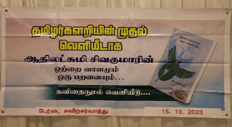 ஒற்றை வானமும் ஒரு பறவையும் - சுவிற்சர்லாந்தில் வெளியிடப்பட்ட கவிதைநூல்