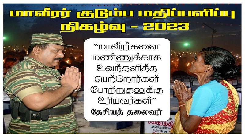 பிரித்தானியாவில் ஏற்பாடு செய்யப்பட்டுள்ள "மாவீரர் குடும்ப மதிப்பளிப்பு நிகழ்வு"