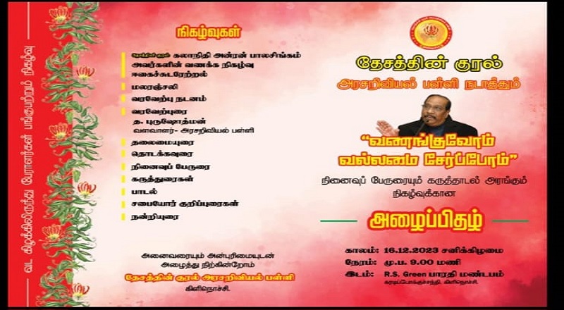 தேசத்தின் குரல் அரசறிவியல் பள்ளி நடாத்தும் "வணங்குவோம் வல்லமை சேர்ப்போம்"