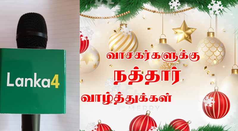 உலகில் அமைதியும் சுபீட்சமும் நிலவ பிரார்த்திப்போம்: லங்கா4 வாசகர்களுக்கு நத்தார் தின வாழ்த்துக்கள்
