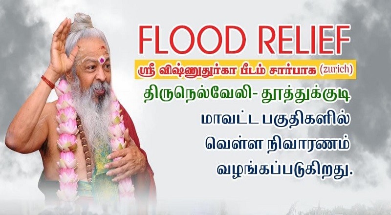 சூரிச் ஸ்ரீ விஷ்ணு துர்கா பீடம் சார்பாக திருநெல்வேலி, தூத்துக்குடி மாவட்டத்திற்கு வழங்கப்பட்ட வெள்ள நிவாரணம்