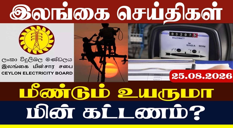 மீண்டும் உயருமா மின் கட்டணம்?