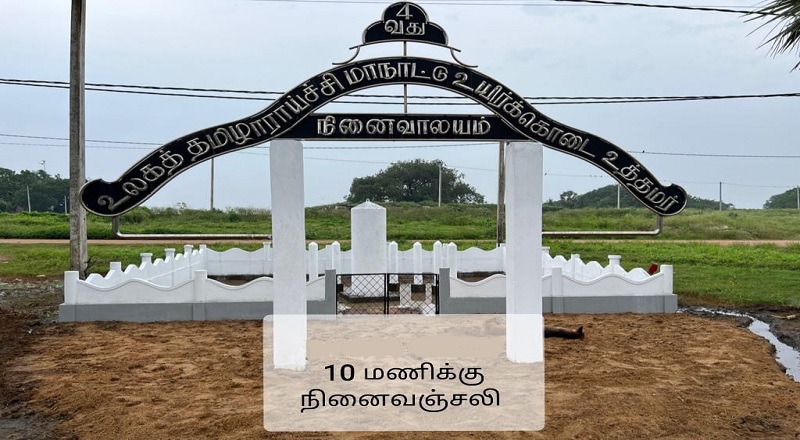 இன்று நடைபெறவுள்ள தமிழாராய்ட்சி மாநாட்டு படுகொலையின் 50வது ஆண்டு நினைவுநாள் நிகழ்வு
