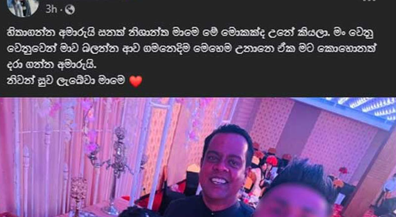 உயிரிழந்த இராஜாங்க அமைச்சரின் இறுதி செல்ஃபி!