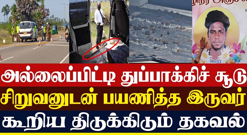அல்லைப்பிட்டி துப்பாக்கிச் சூடு - சிறுவனுடன் பயணித்த இருவர் கூறிய திடுக்கிடும் தகவல் (வீடியோ இணைப்பு)