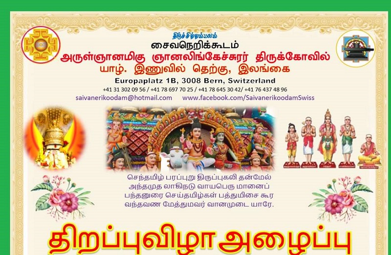 இணுவில் ஞானலிங்கேச்சுரர் திருக்கோவில் தமிழ்வழிபாட்டுப் பயிற்சிக்கூடம் திறப்புவிழா!