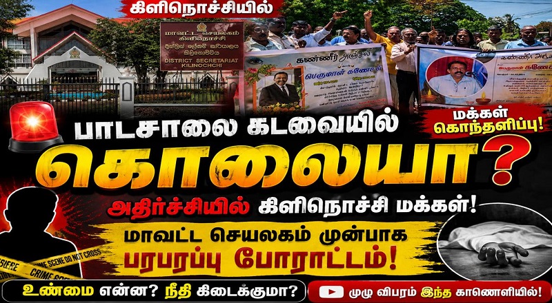 பொலிசாருக்கு எதிராக கிளிநொச்சியில் போராட்டம்!
