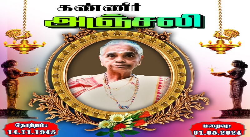 பிரபல ஜோதிட சிகாமணி பத்மநாதன் அவர்களின் பாரியார் மகாதேவி காலமானார்