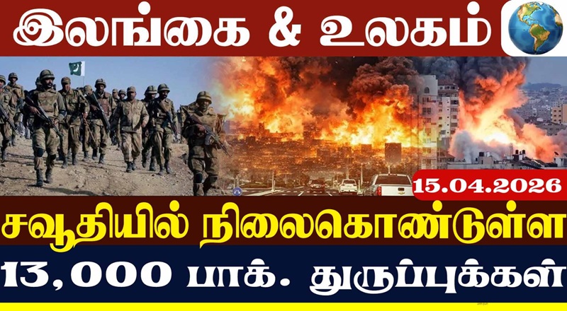 சவூதியில் நிலைகொண்டுள்ள  13,000 பாக். துருப்புக்கள்! ( வீடியோ இணைப்பு )