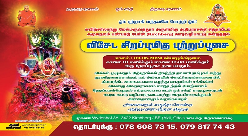 சுவிஸ் மேல் மருவத்தூர் ஆதிபராசக்தி சித்தர் பீடத்தின் விஷேட பூஜை அறிவித்தல்