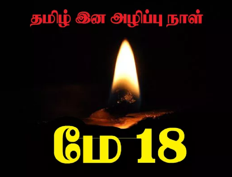மே 18 இனஅழிப்பு நினைவுநாளில் அனைத்து தமிழ் உறவுகளையும் உணர்வுபூர்வமாக ஒன்றிணையுமாறு அழைப்பு!