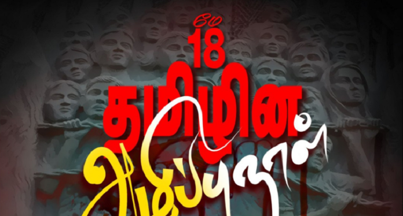 முள்ளிவாய்க்கால் பேரவலம்! 15 ஆண்டுகள் கடந்து செல்கின்றன