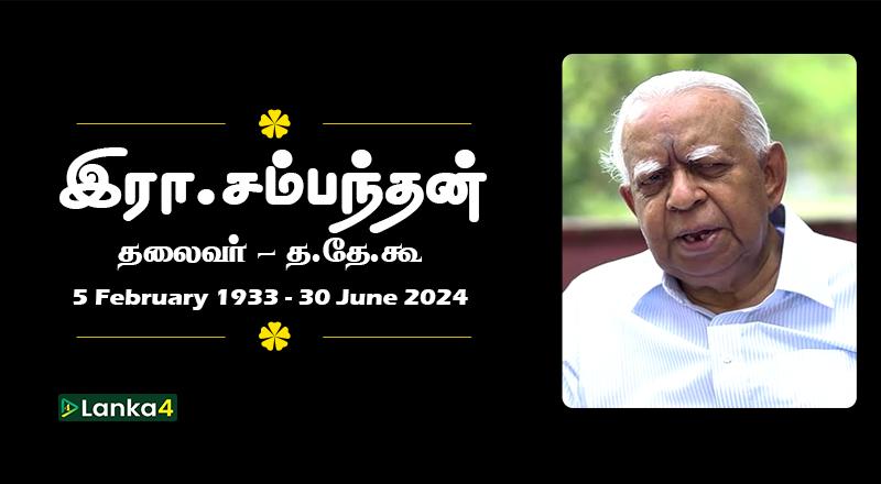 சம்பந்தனின் இறுதி கிரியைகள் நாளை திருகோணமலையில்!