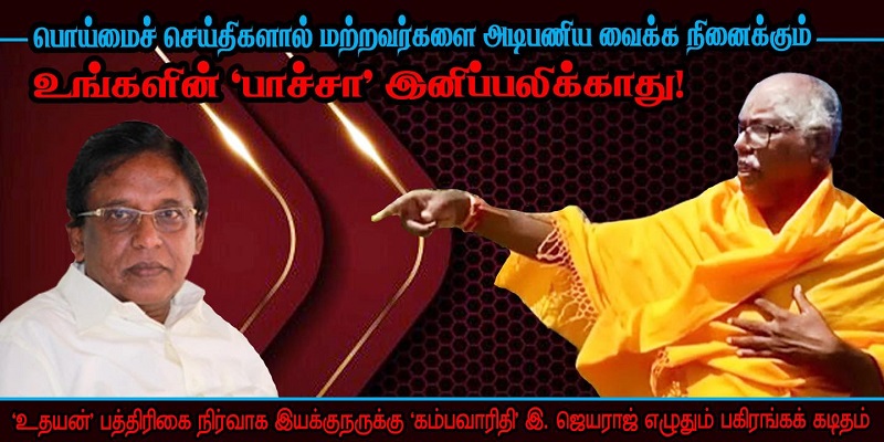 ஆறுதிருமுருகன் விவகாரம்: உதயனுக்கு  நீங்களே சமாதி கட்டி விடாதீர்கள்!  கம்பரவாரதி ஜெயராஜ் சரவணபனிற்கு பகிரங்க கடிதம்