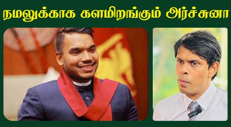 நாமலுக்காக  களமிறங்கும் அர்ச்சுனா!