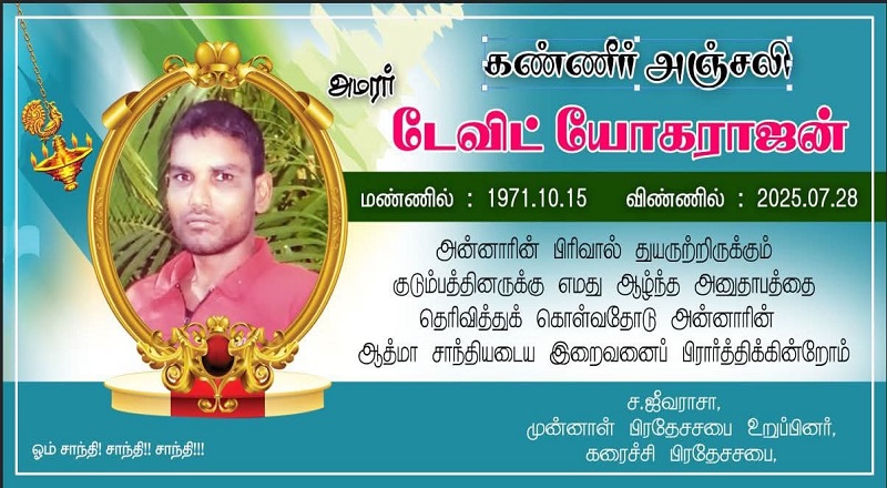 மரண அறிவித்தல் - அமரர் டேவிட் யோகராஜன்