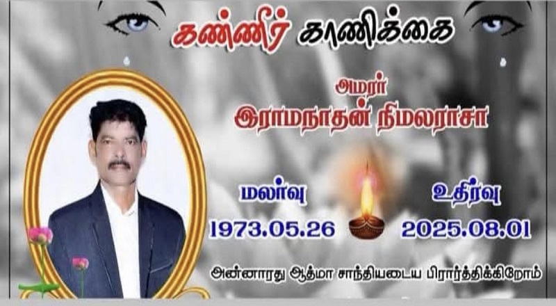 மரண அறிவித்தல் - அமரர் இராமநாதன் நிமலராசா (நிமலன்)